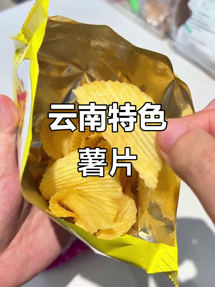 云南子弟薯片,独特美味,值得一试!