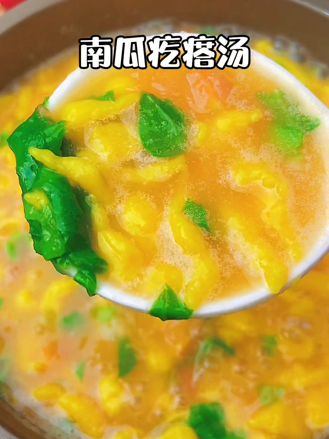 南瓜疙瘩汤