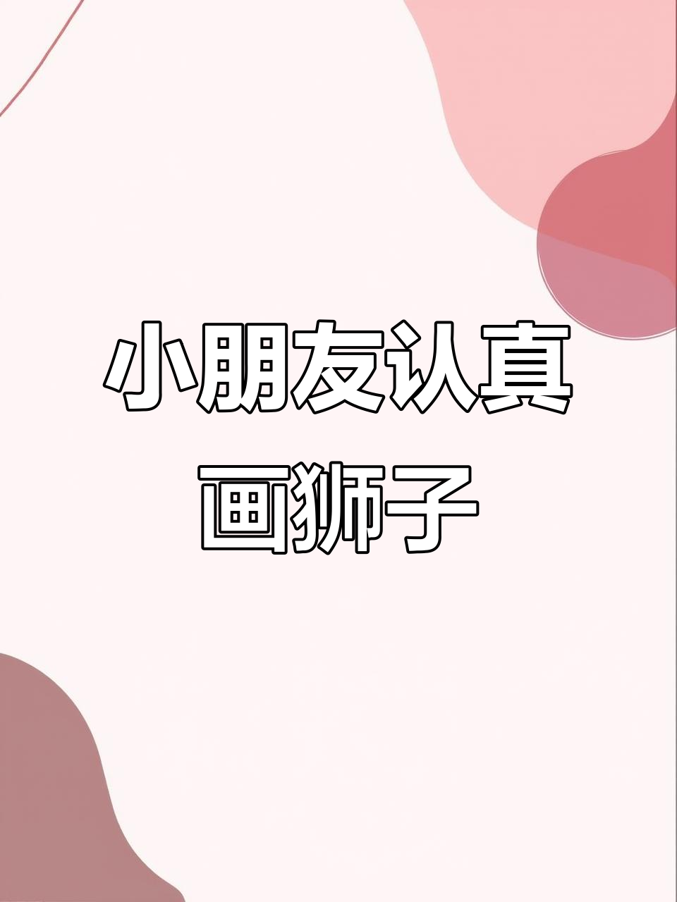 狮子鱼画画,认真的样子太可爱了!