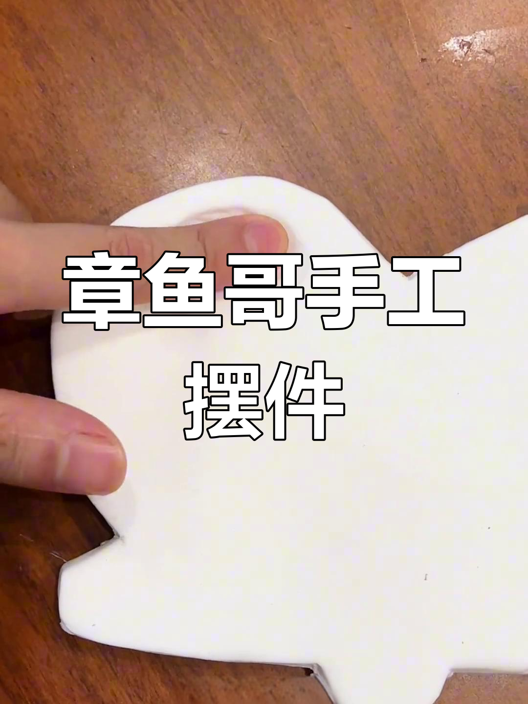 废纸皮变章鱼哥冰箱贴,超轻粘土DIY创意收纳台