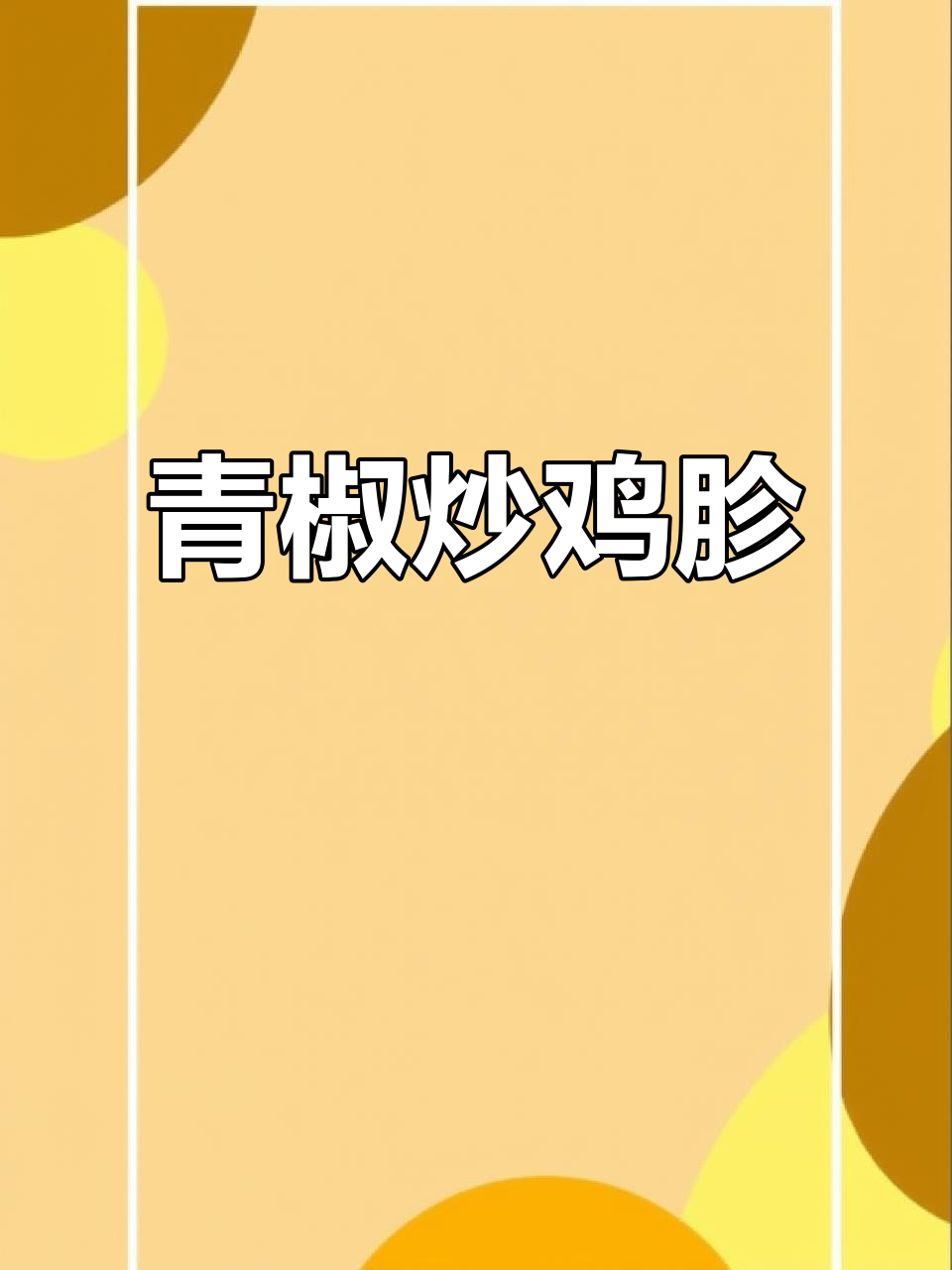 青椒炒鸡胗,家常美味轻松做
