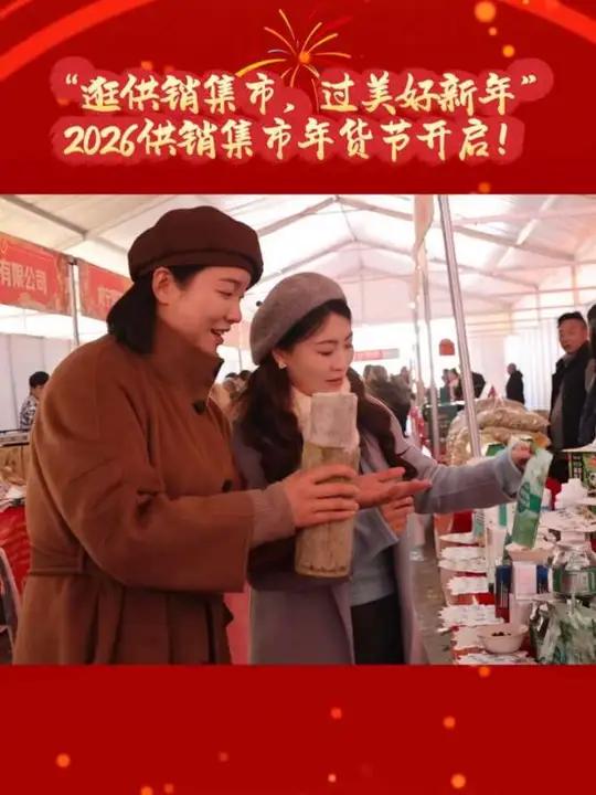 1月24日,“逛供销集市,过美好新年”2026供销集市年货节开启!(记者 施瑶、陈延旭)