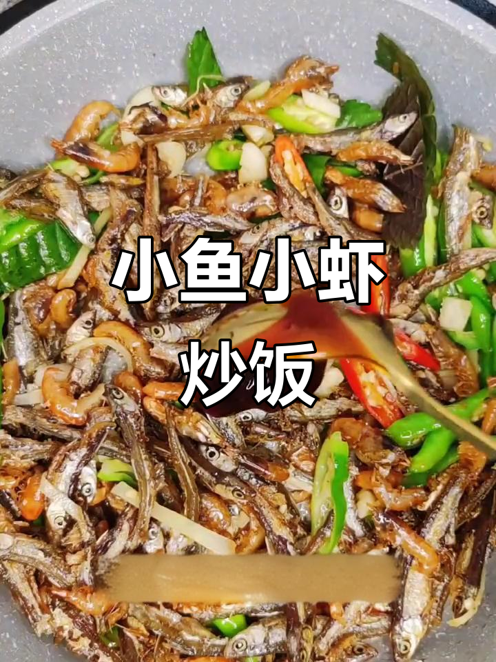 湘菜小鱼小虾,爆香配料炒出美味下饭佳肴
