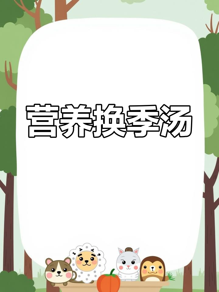 换季时,来碗淮山瘦肉汤,滋补又美味,孩子最爱!