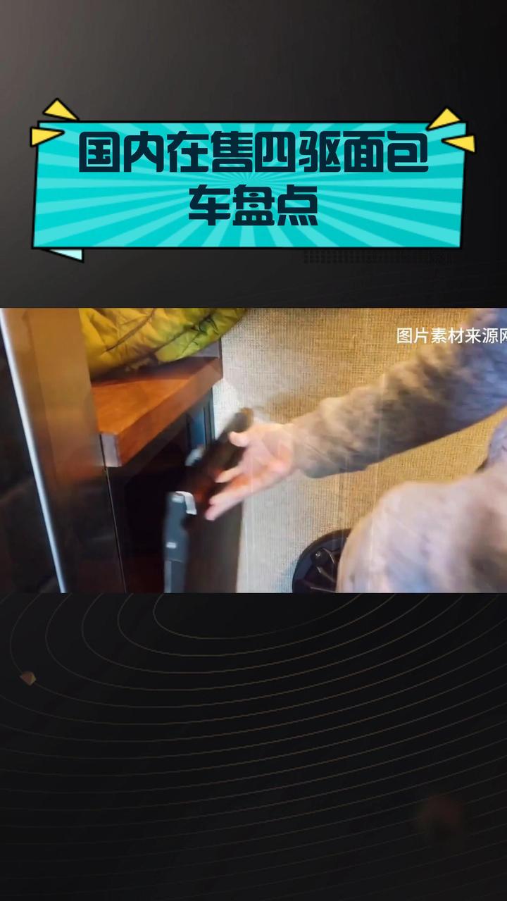 国内在售四驱面包车盘点