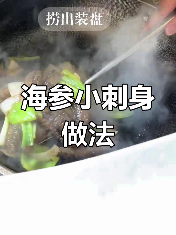 爆炒海参,简单又美味!