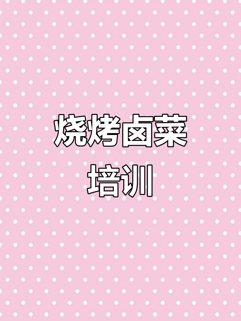 烧烤、卤菜、炸鸡全攻略,符离集烧鸡技术大揭秘