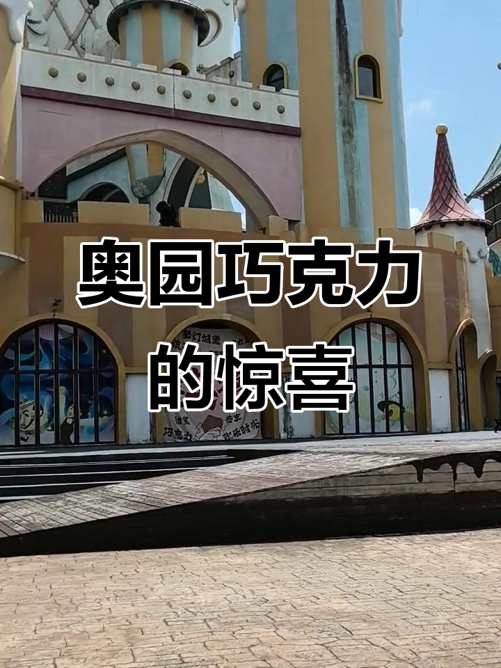 奥园英德巧克力王国,意外发现隐藏美景