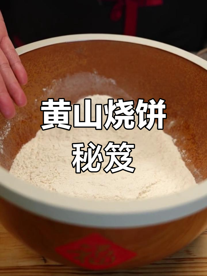 粉丝期待已久的黄山烧饼秘方,终于揭晓!