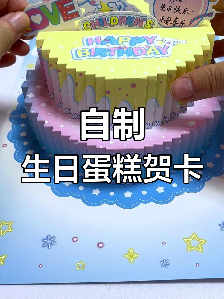 立体生日蛋糕贺卡DIY教程