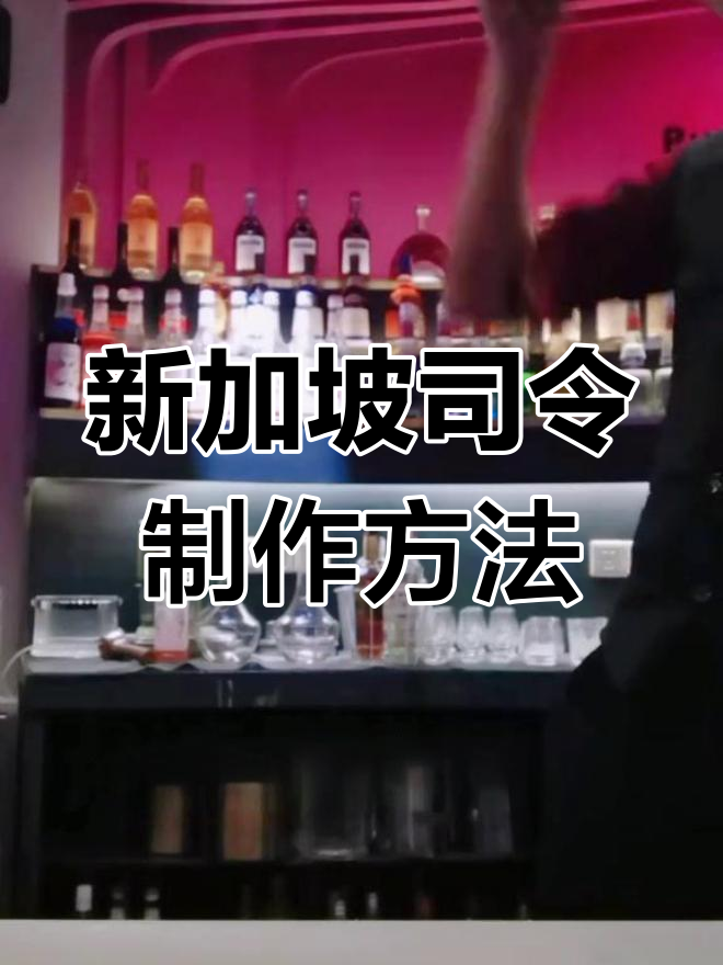 新加坡司令鸡尾酒的经典配方