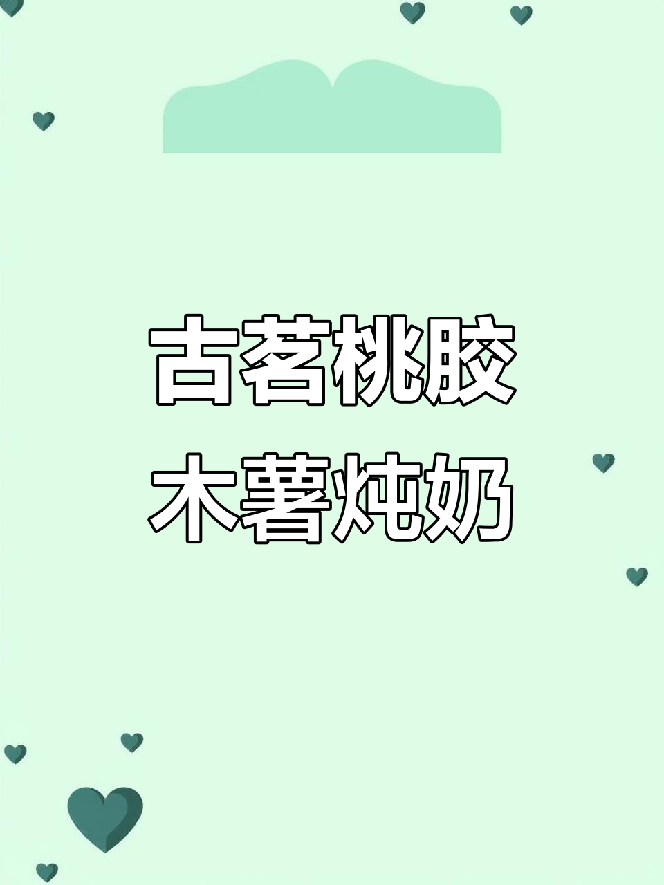 古茗新品桃胶木薯炖奶,养生又美味