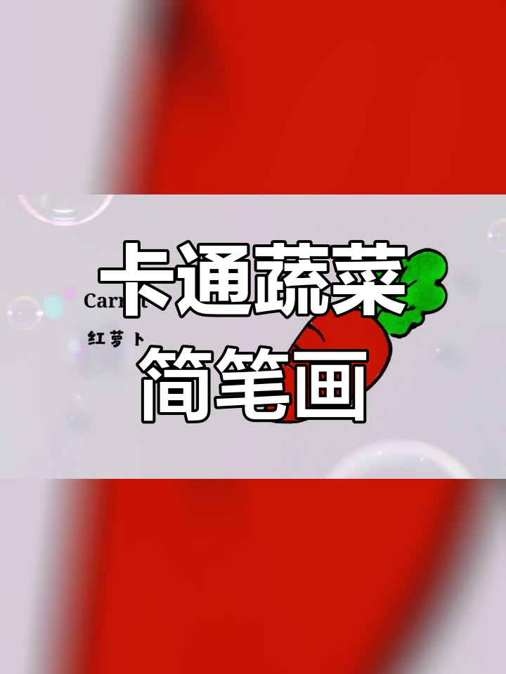 可爱的蔬菜简笔画,兔子世界里的胡萝卜雨