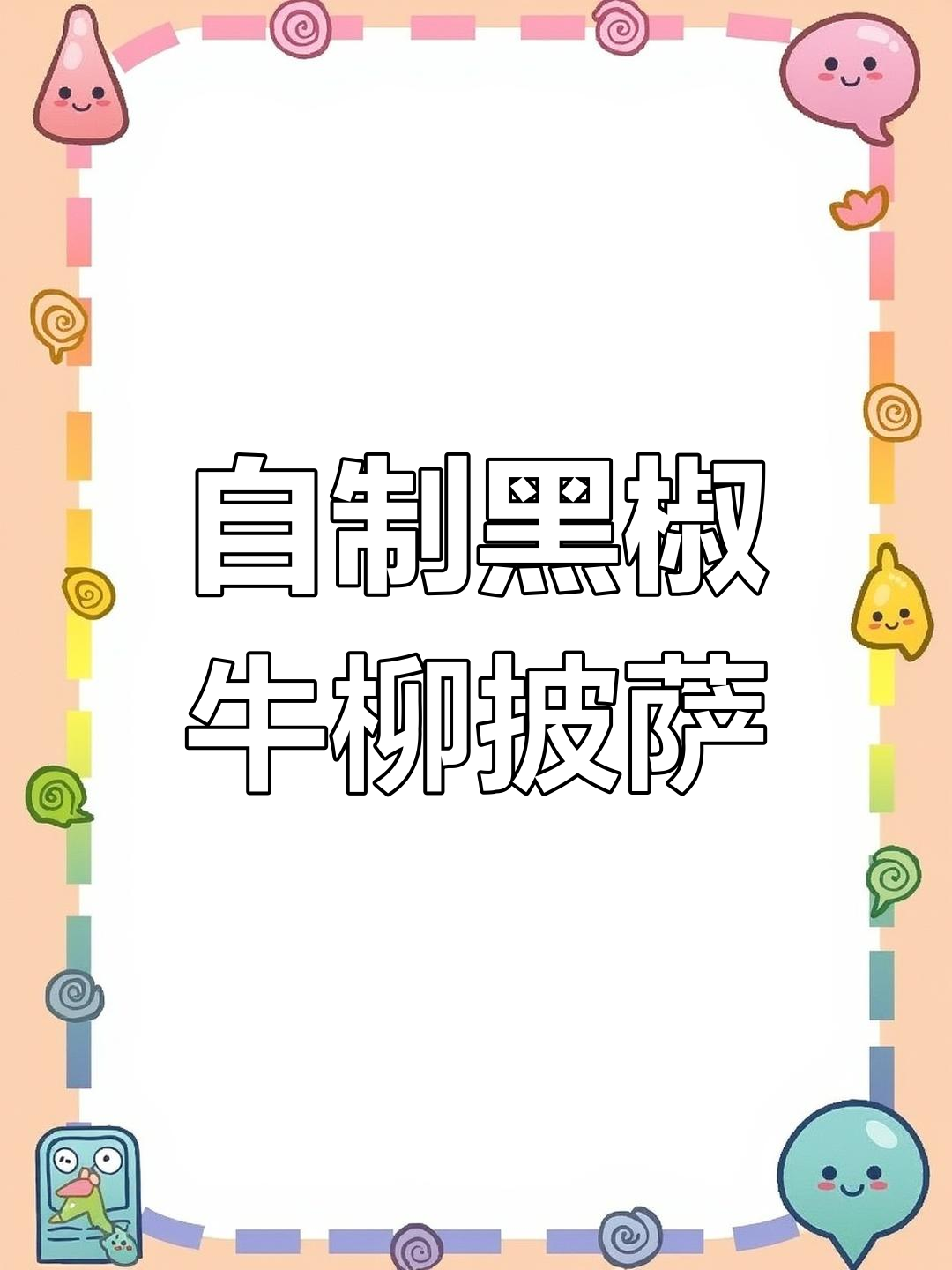 黑椒牛柳披萨,轻松在家做!