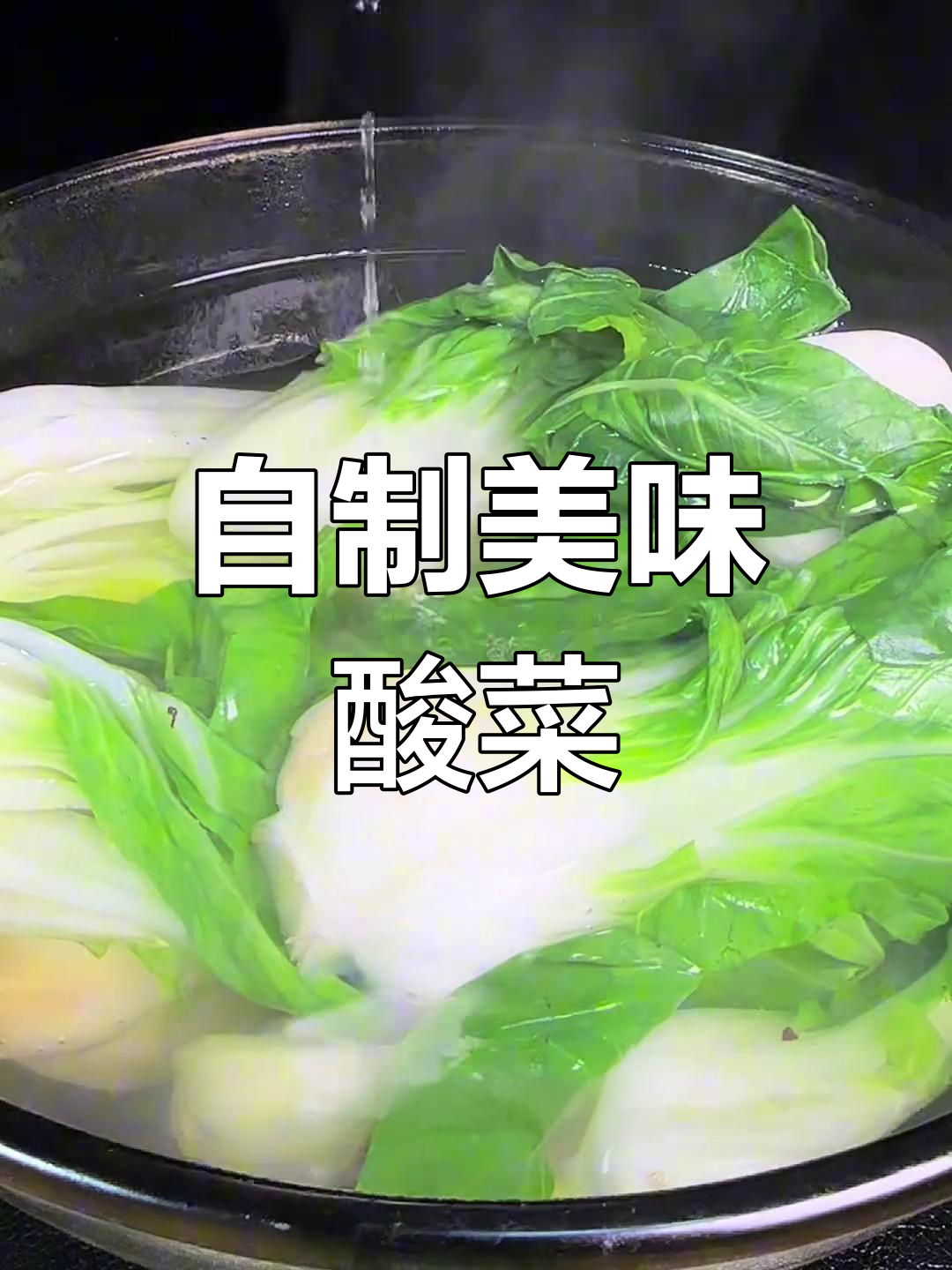 家里有青菜,轻松做酸菜,开胃下饭,简单又易保存