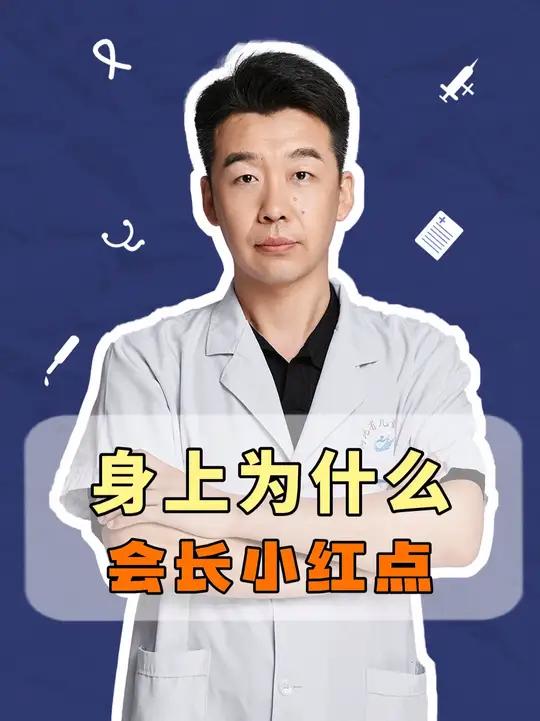 身上为什么会长小红点