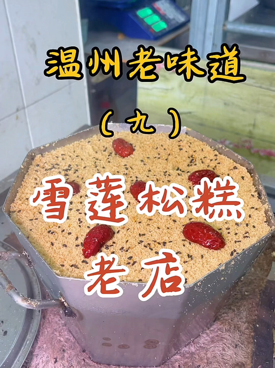 温州老味道|温州特色小吃松糕你吃过吗