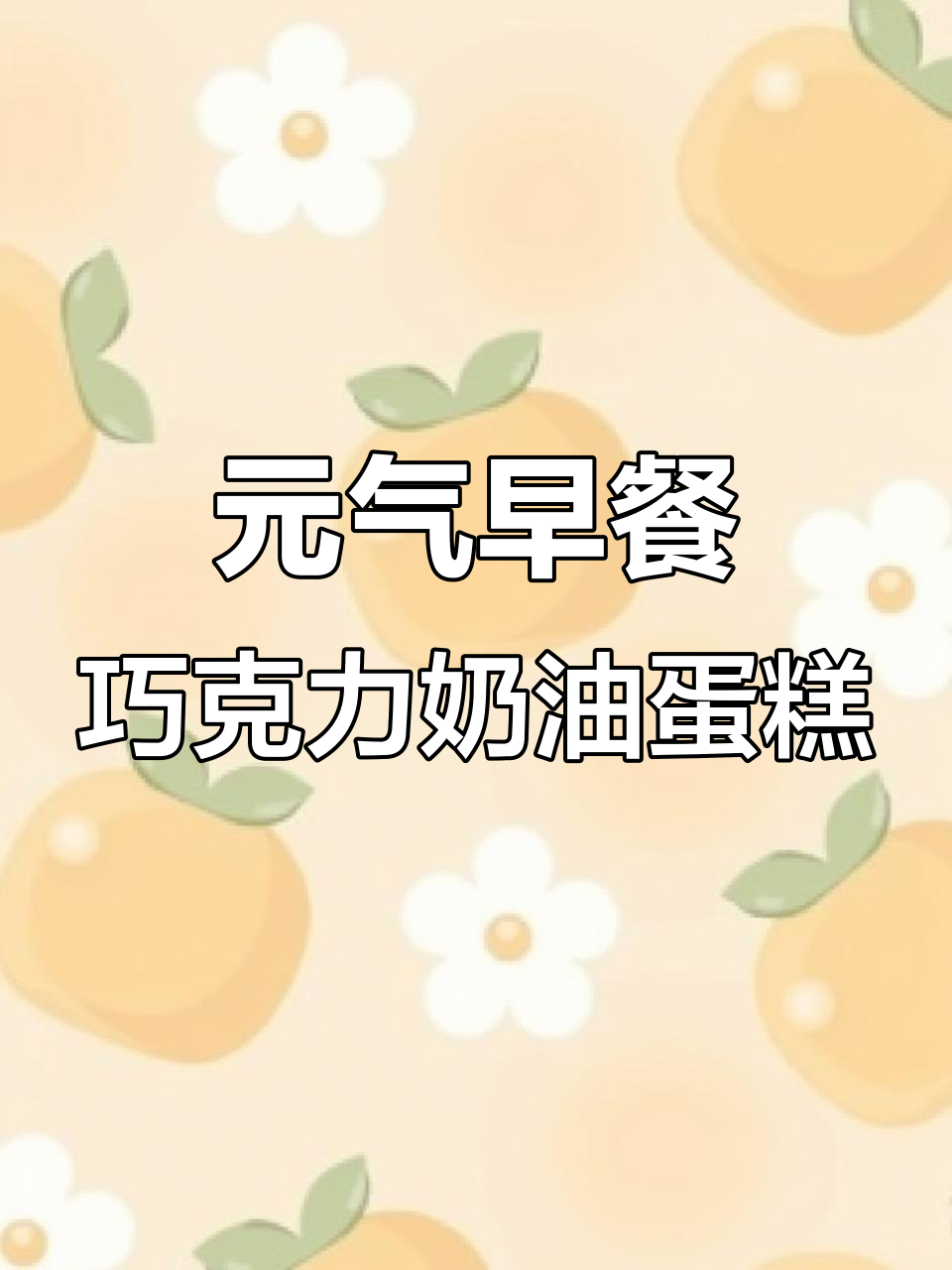 这款甜蜜纯冻蛋糕,闺蜜心情瞬间恢复!