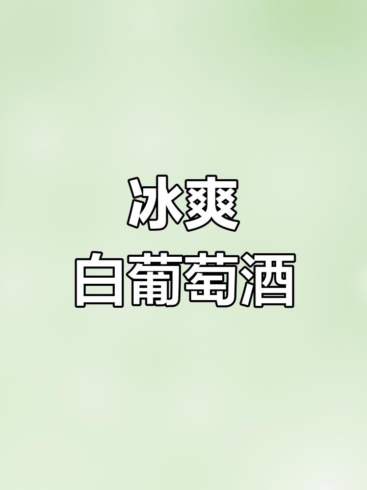 白葡萄酒喝前先静置48小时,冷藏后口感更佳
