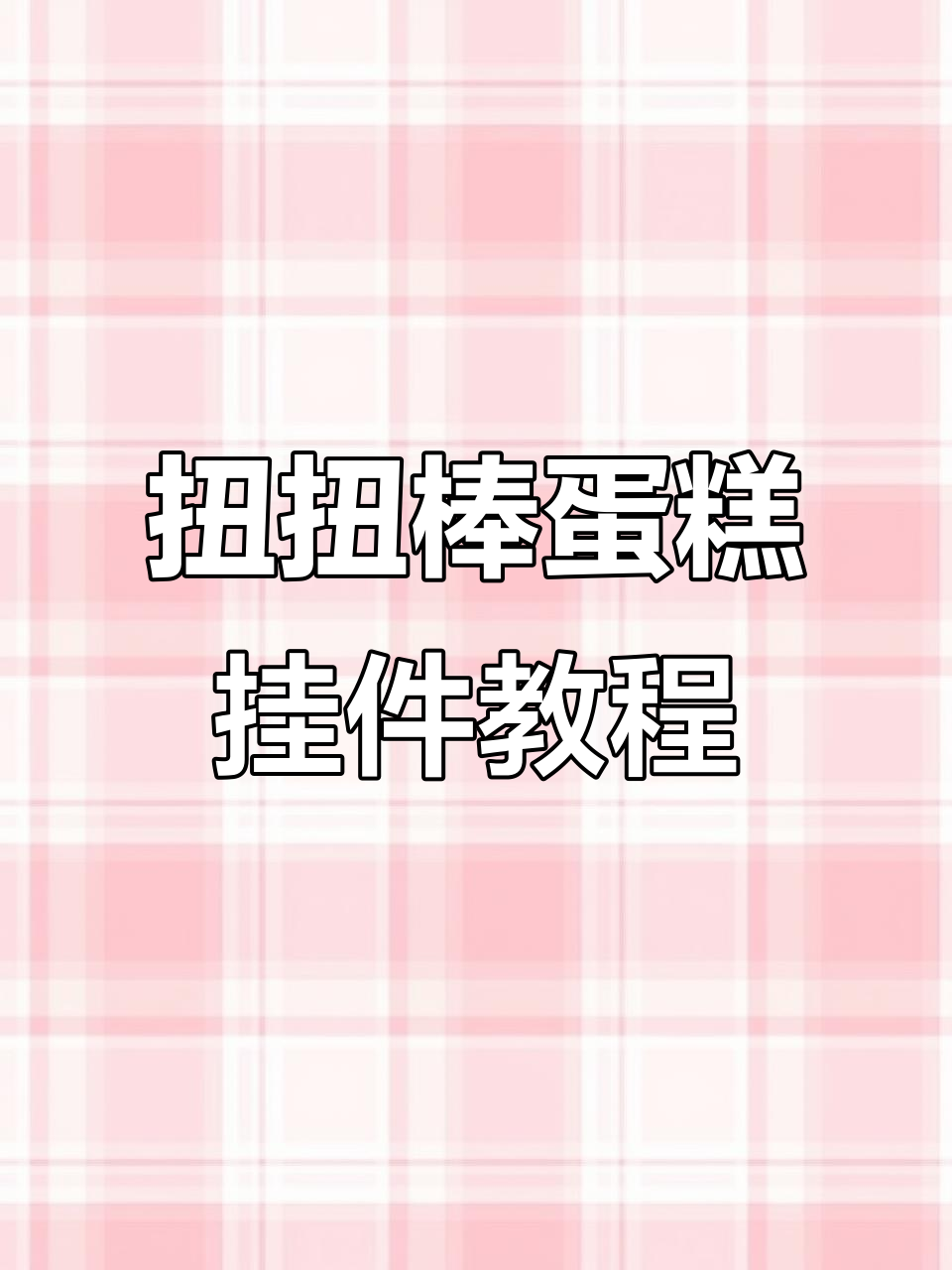 超简单扭扭棒蛋糕挂件教程,轻松做出可爱小装饰
