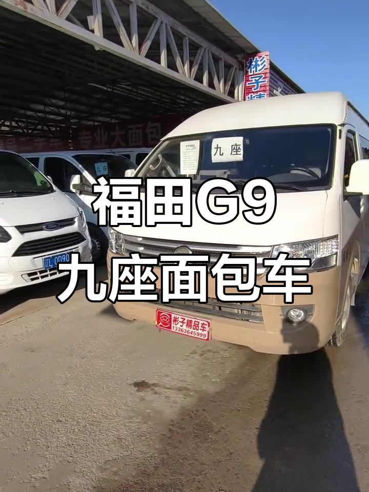福田风景G9九座商务车,国五排放手动挡,价格实惠可分期