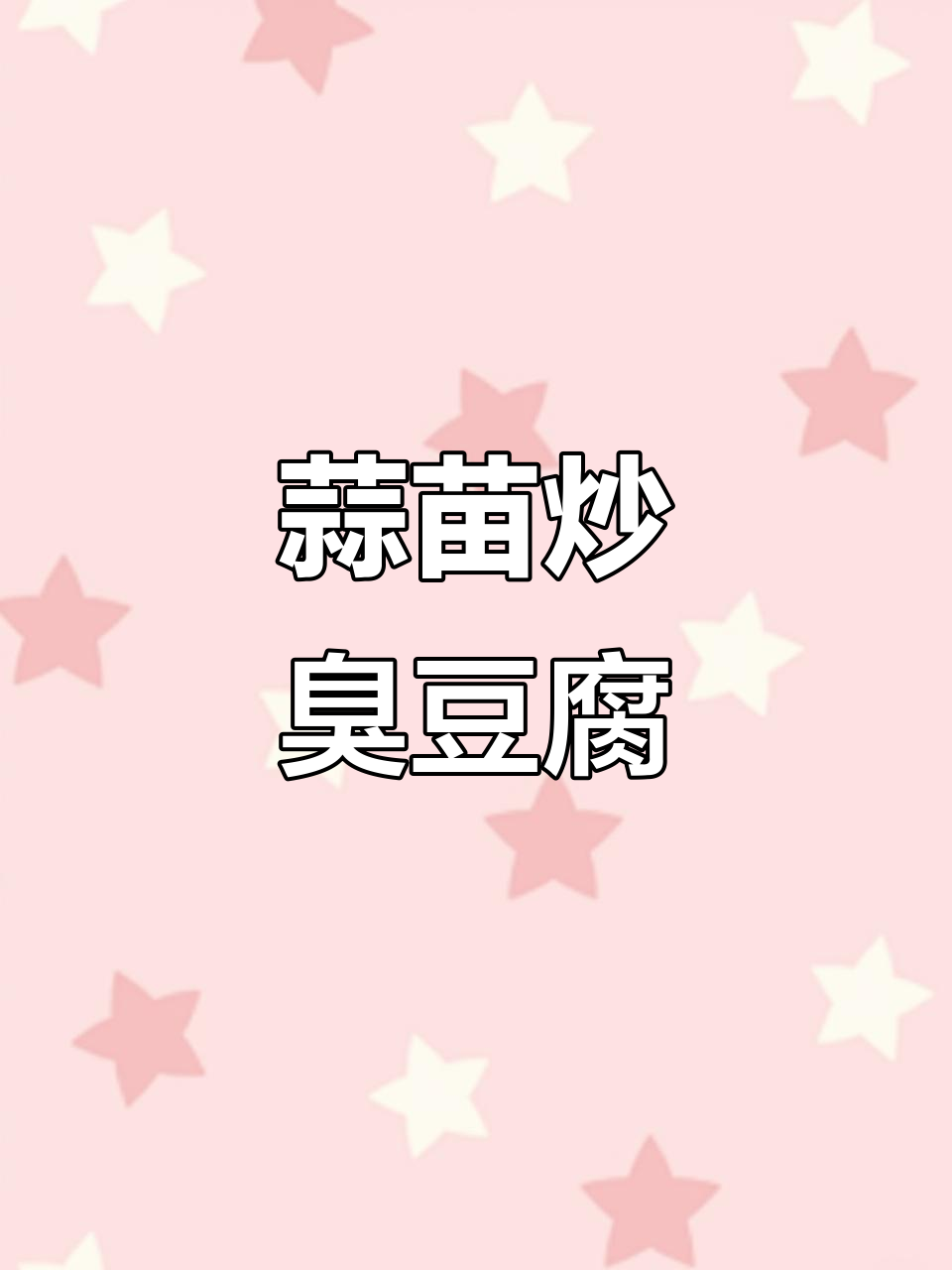 蒜苗炒臭豆腐,干饭必备下饭菜!