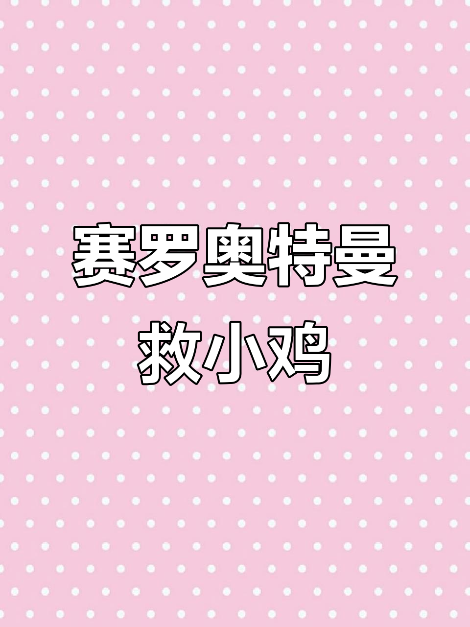 小鸡被埋土堆，赛罗奥特曼来解救！