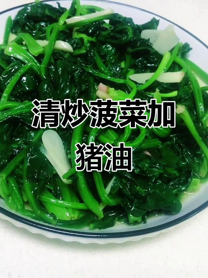 炒菠菜时加点猪油，味道更鲜美！家常清炒做法大揭秘