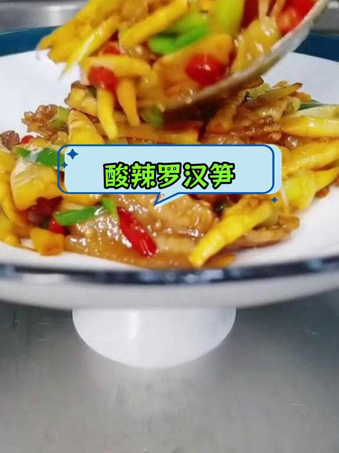 罗汉笋炒肉,酸辣开胃必备