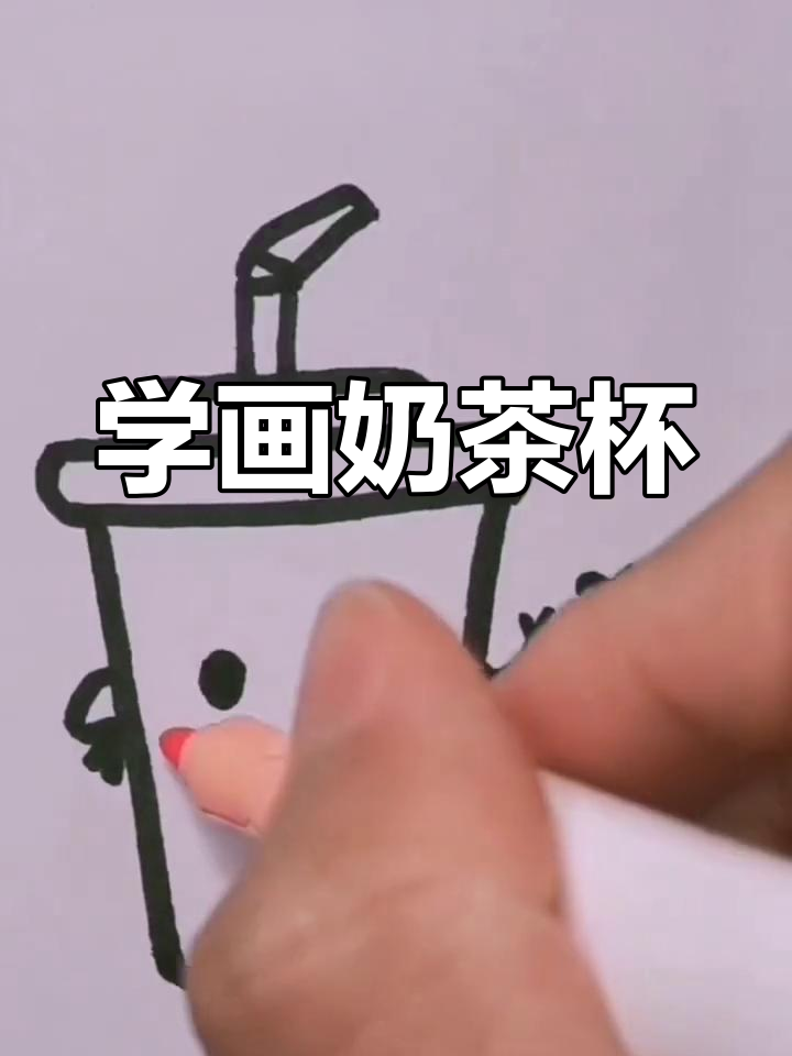 可爱奶茶杯简笔画教程