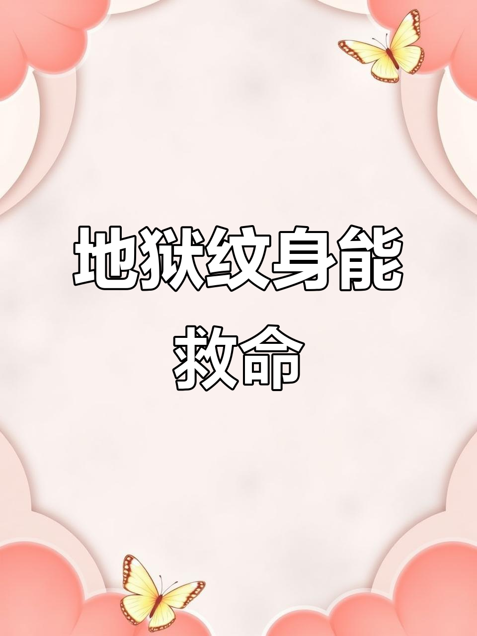 纹身避邪?男子全身纹满地狱,三天后世界大变样
