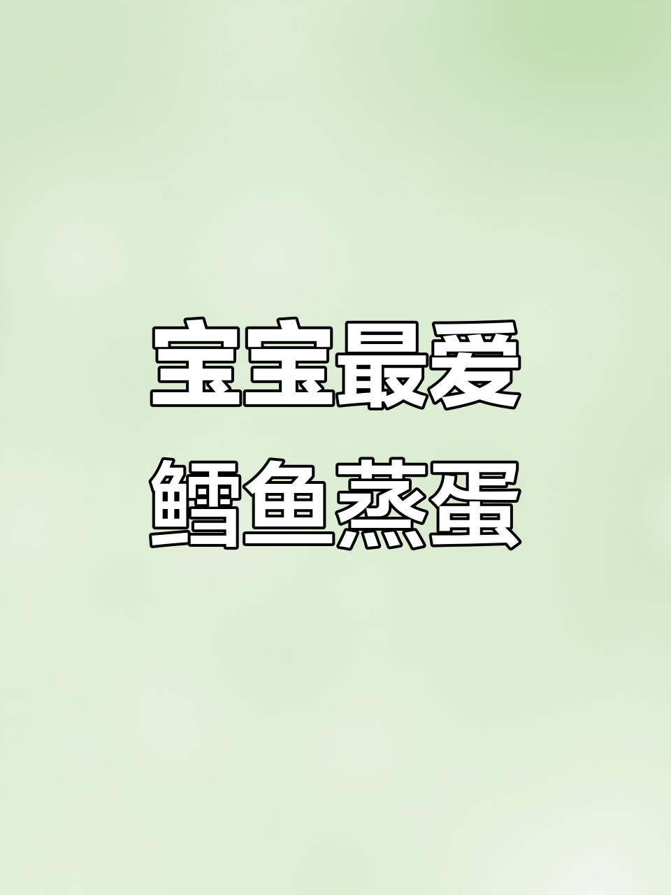 鳕鱼蒸蛋,嫩滑如布丁,营养满满,宝宝必试的美味!