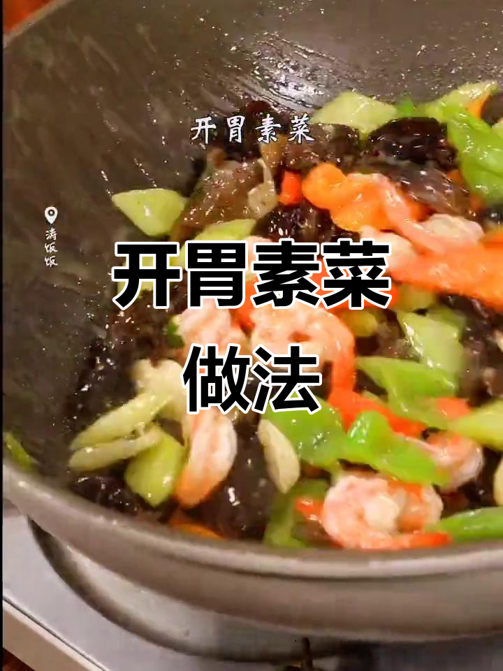 清爽开胃素菜,简单又美味!过年必备家常小炒
