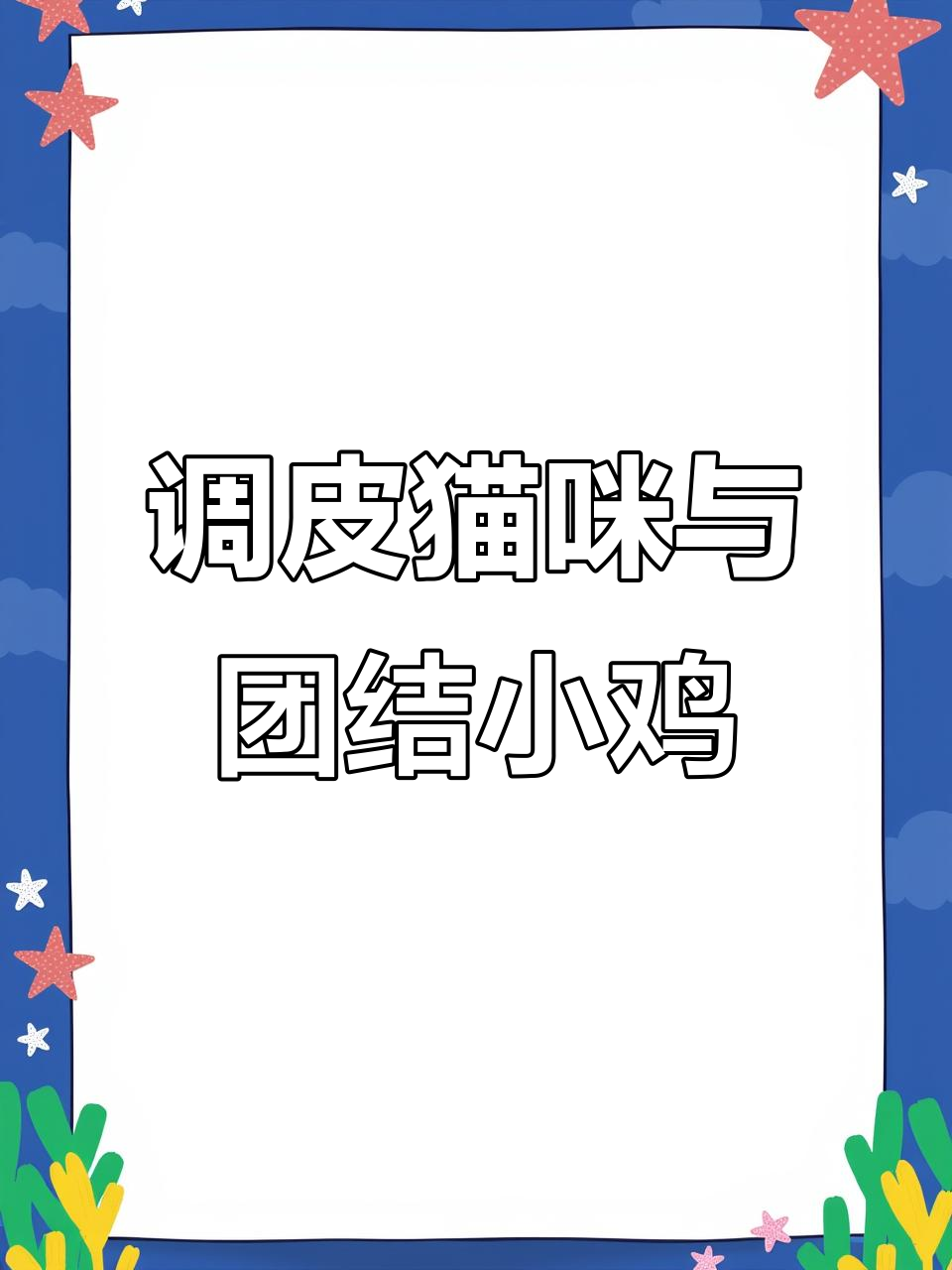 一只调皮猫和两只团结互助的鸡,搞笑日常!