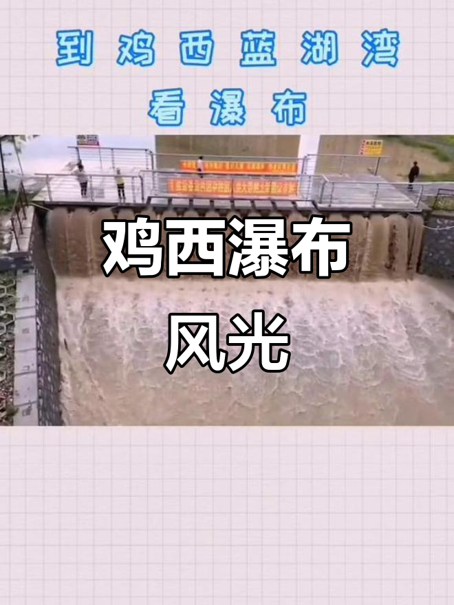 鸡西矿区瀑布美景,感受自然与工业的完美融合