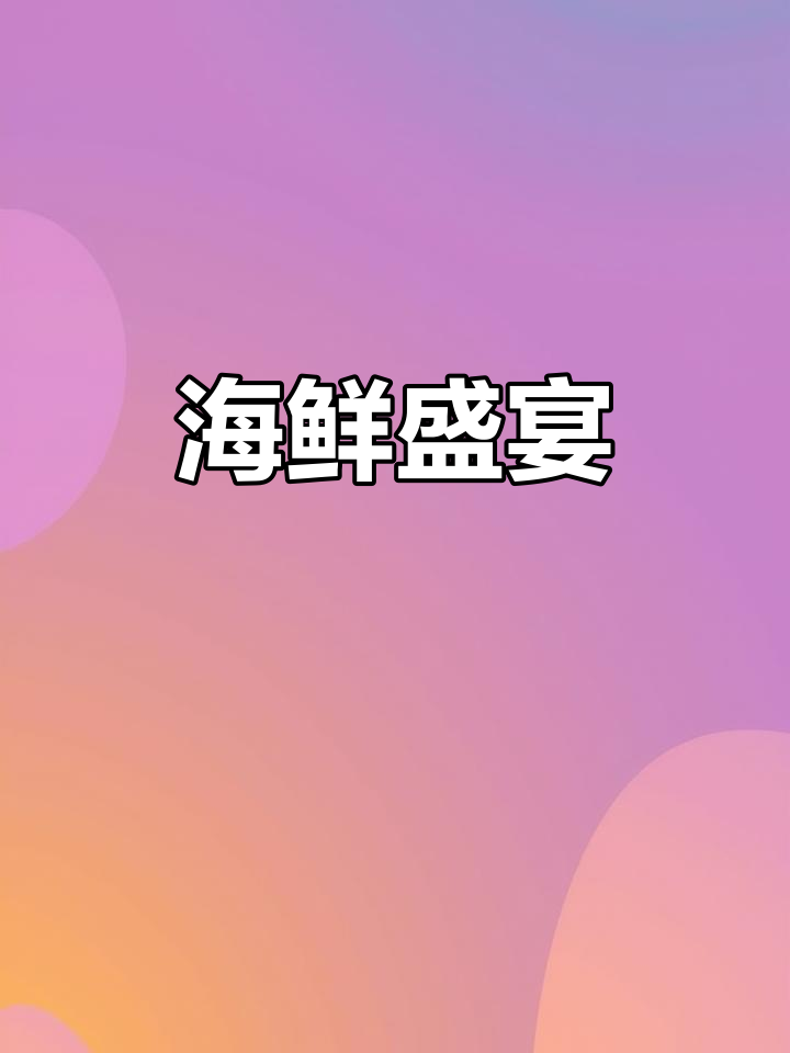 168元鲍鱼大餐,海鲜肉类一网打尽!