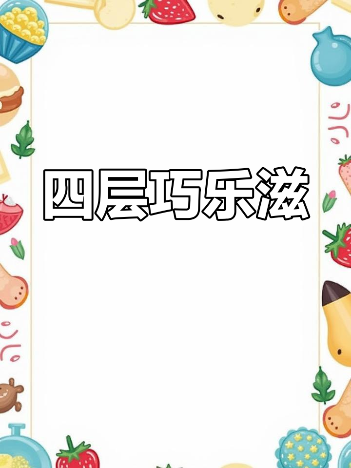 巧乐兹四层雪糕,巧克力与脆珠完美融合,夏日必备!