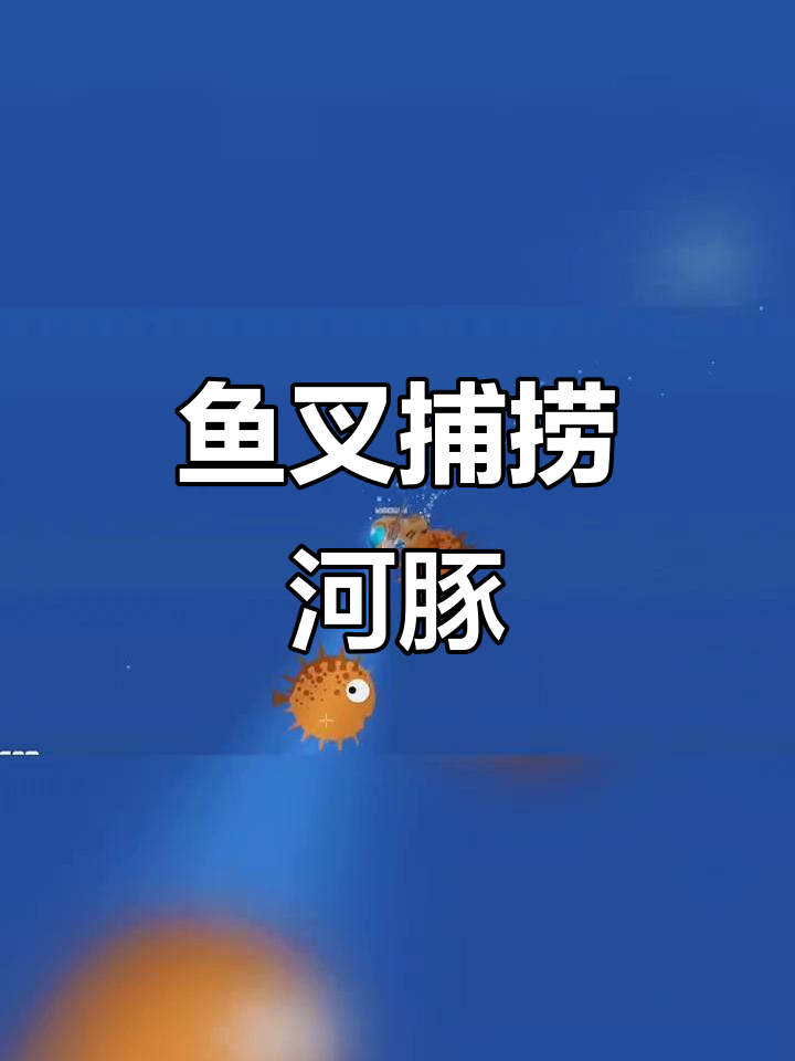 用鱼叉抓河豚,赚得盆满钵盈!深海探险大作战