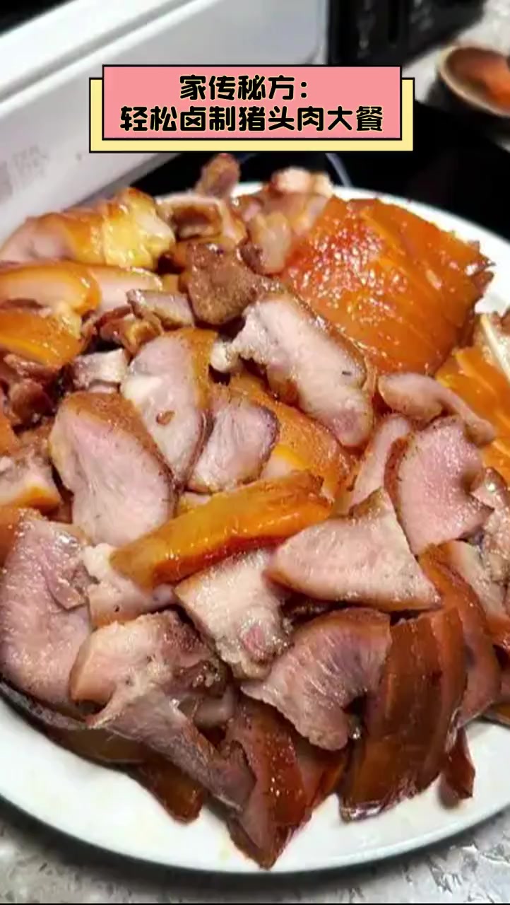 家传秘方:轻松卤制猪头肉大餐