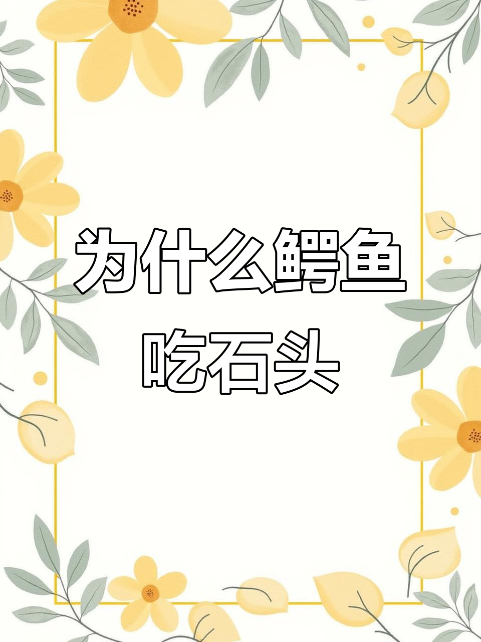 鳄鱼为何吞食石头?揭秘它的独特消化方式