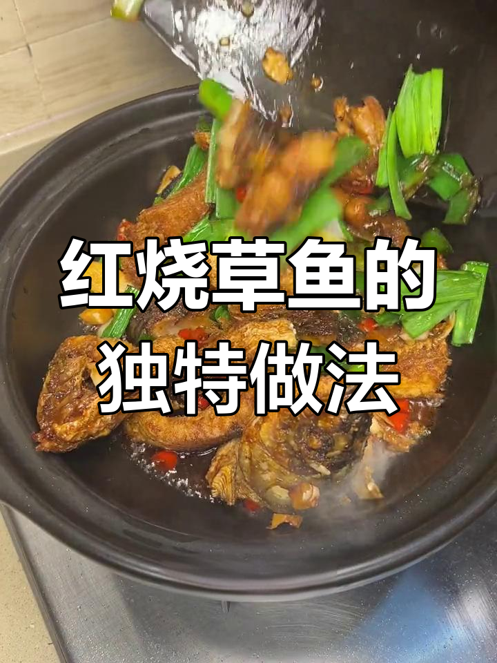 江西大铁锅红烧草鱼,外酥里嫩的完美做法!