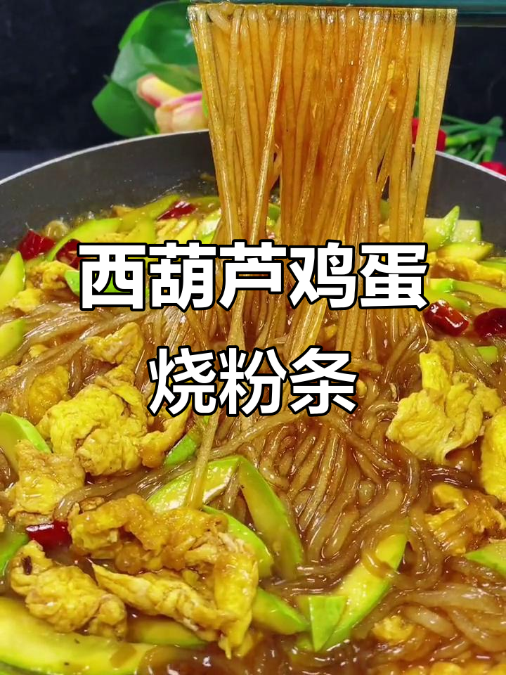 西葫芦炒鸡蛋配粉条，家常美味轻松做