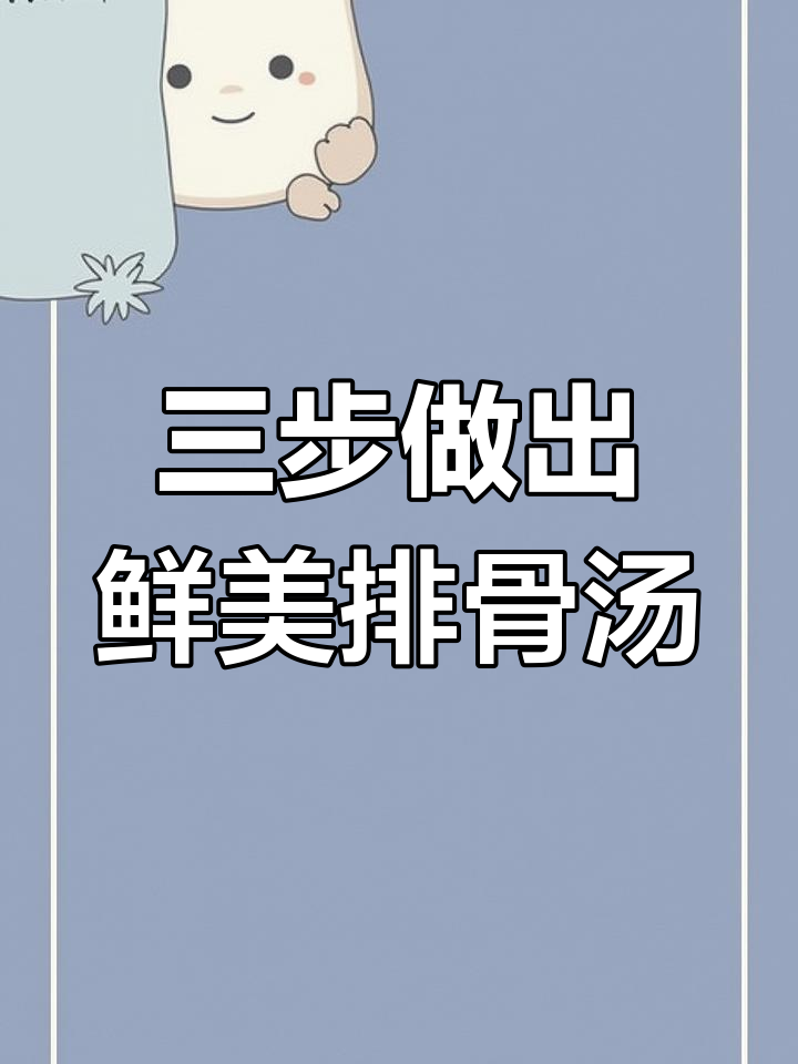 排骨黄豆芽汤,营养又美味