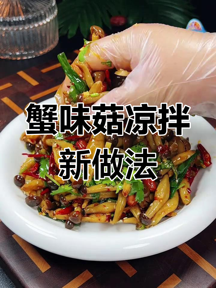 蟹味菇这样做,比肉还好吃!简单又下饭的凉拌做法