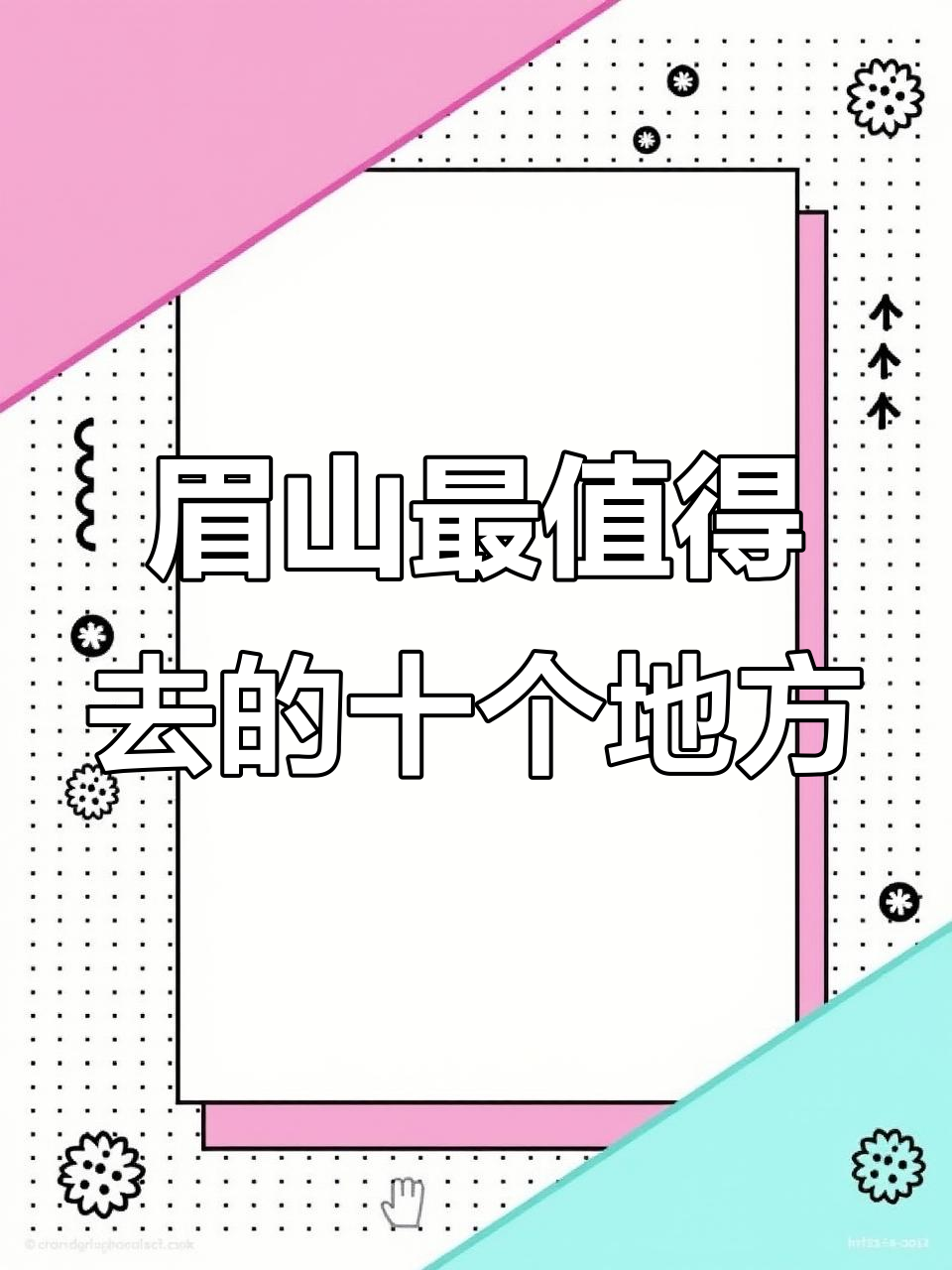 四川眉山十大必游景点,畅享不一样的风景