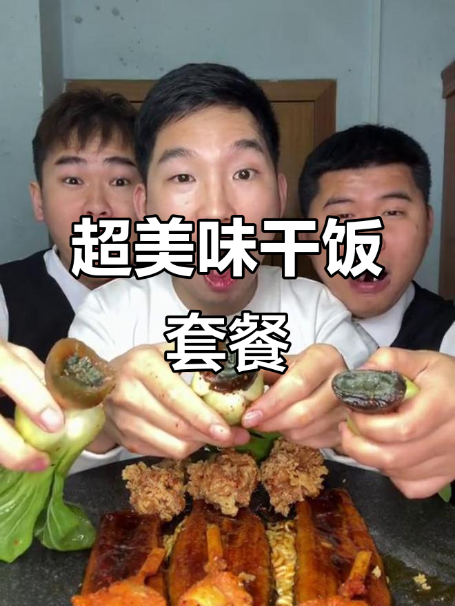 火鸡面、鳗鱼、炸鸡腿,干饭必吃组合来啦!