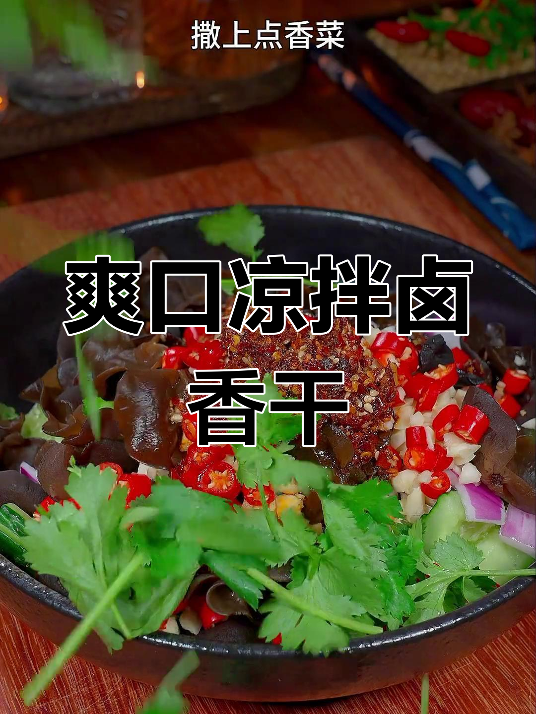 夏日必备凉拌卤香干,清爽开胃又下饭