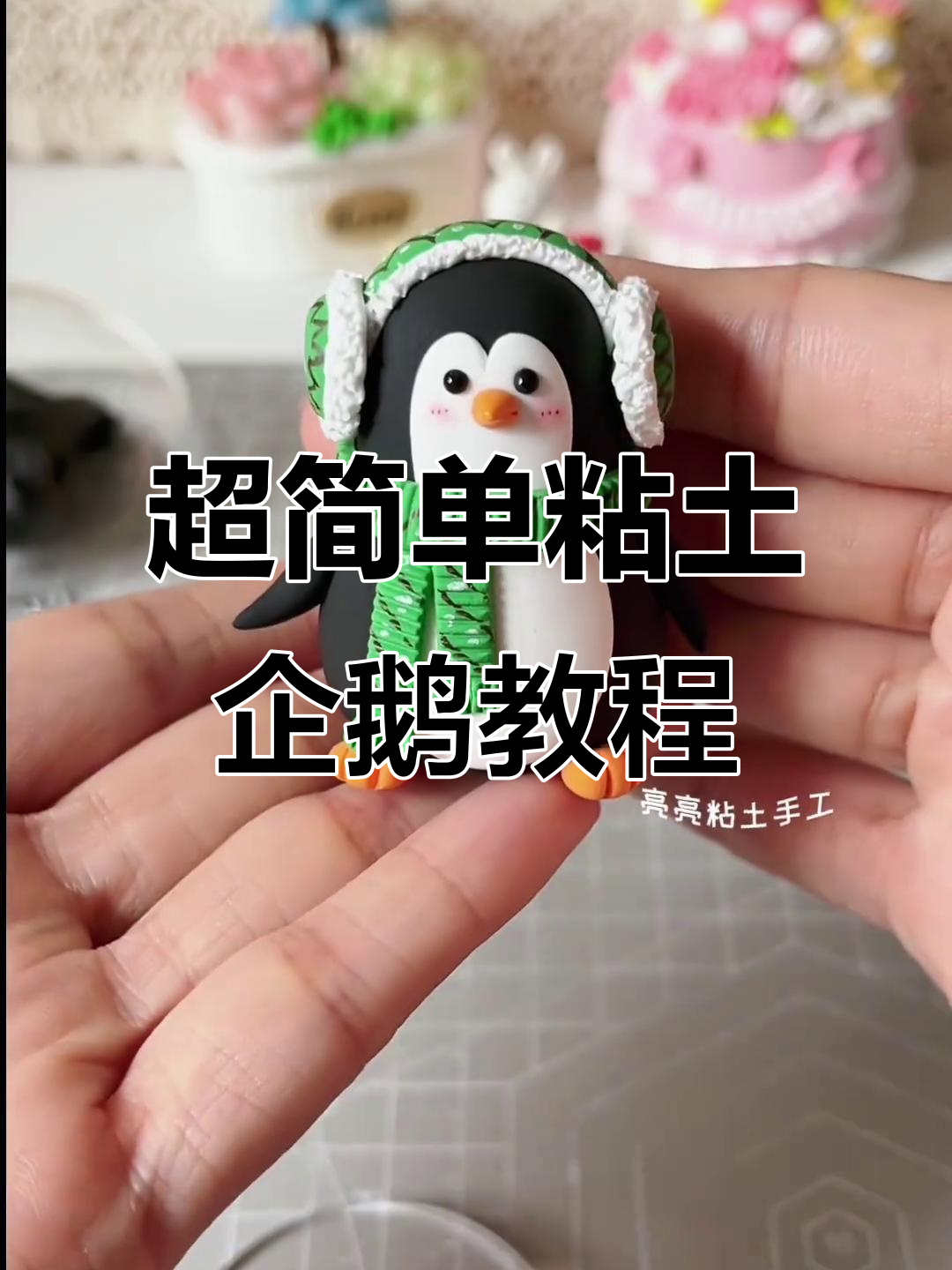 轻松做粘土企鹅,手残党也能搞定!