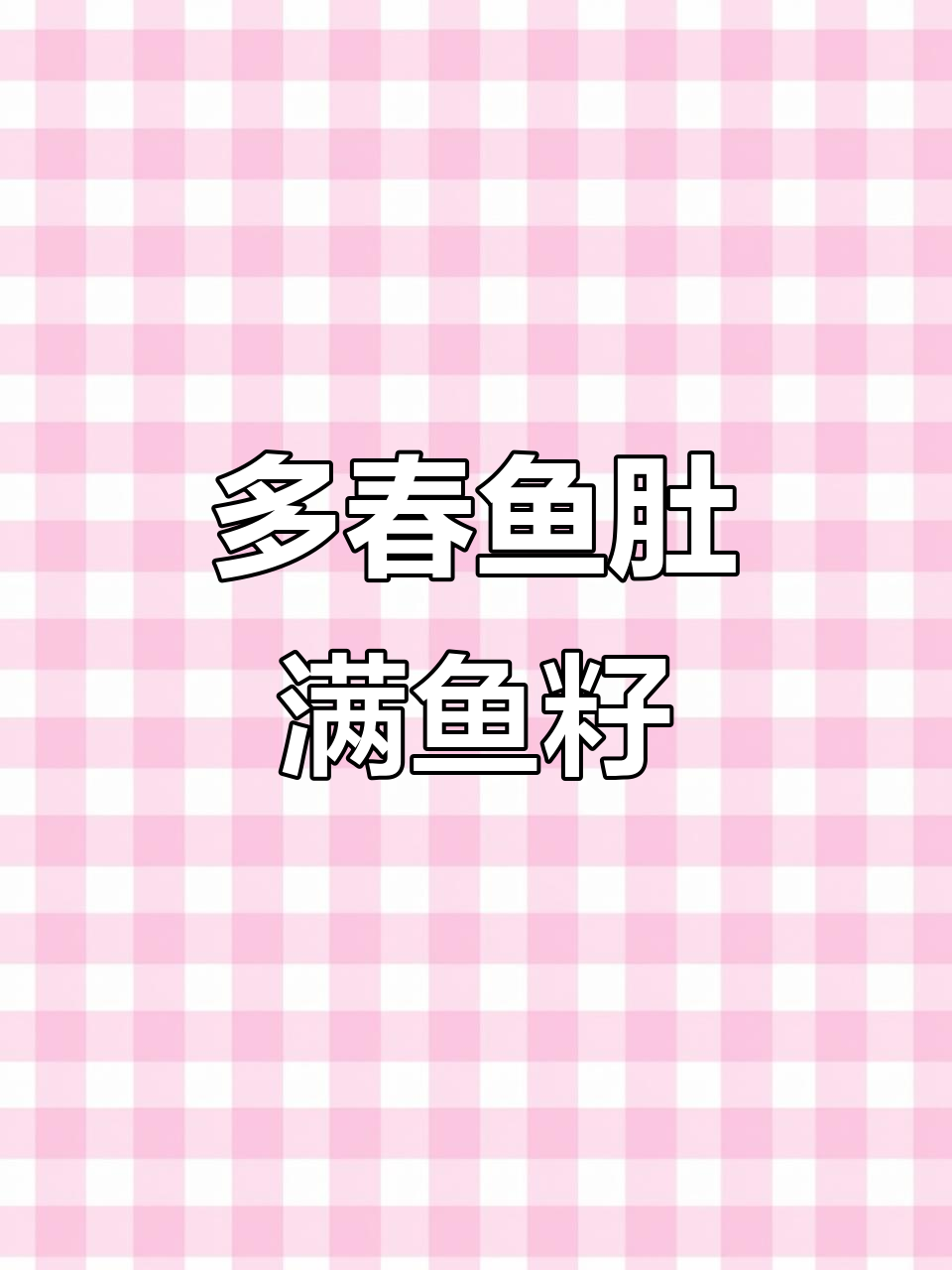 肚子里满满都是鱼籽的多春鱼,烧烤煎炸都超香