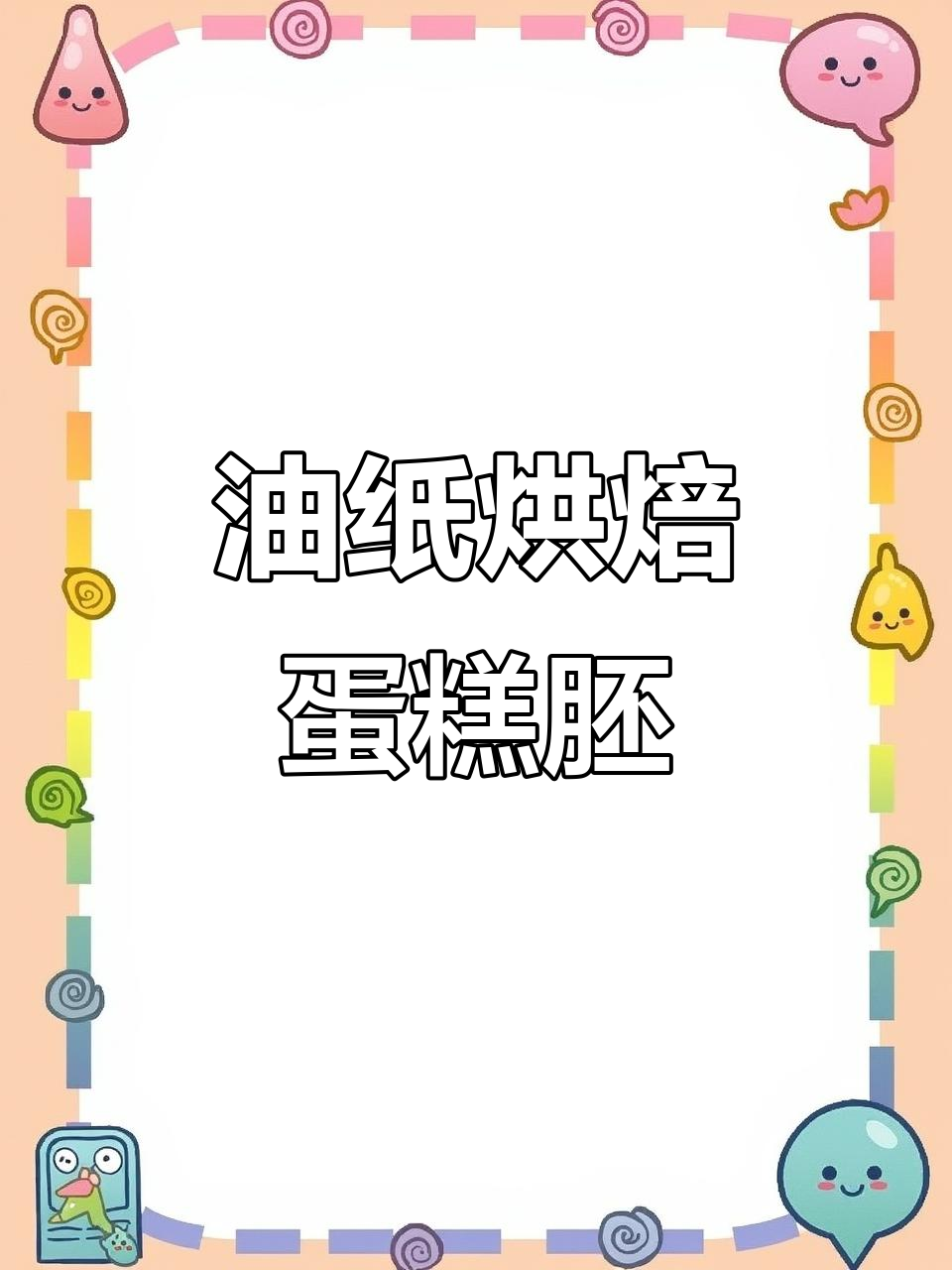 私房蛋糕胚做法大揭秘,油纸烤出毛巾面,松软可口!